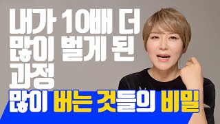 내 소득을 10배 올리는 방법 (이랑주) [좋아 보이는 것들의 비밀, 오래가는 것들의 비밀, 살아남은 것들의 비밀]