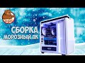 Морозный ПК - Видеоряд сборки