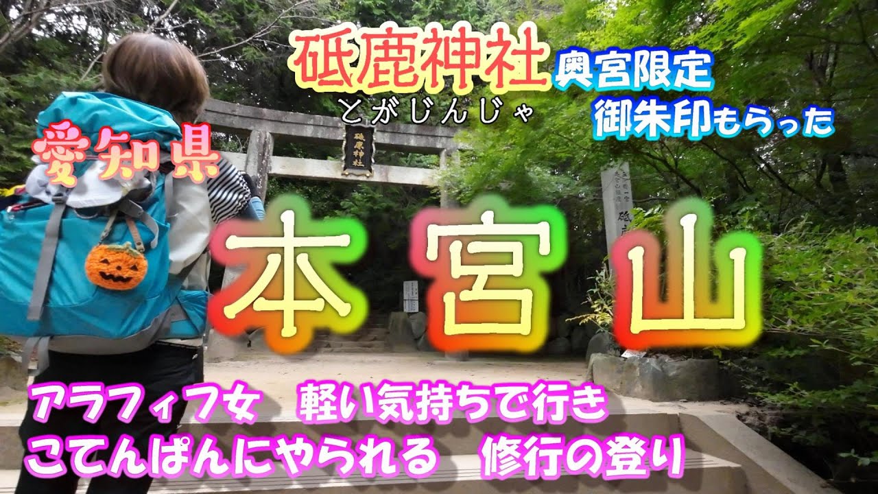 【愛知県本宮山 登山】きつかったけどパワーもらった　砥鹿神社では御朱印