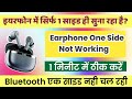 Earphone One Side Not Working|| Bluetooth One Side Not Working|| earphone me Ek Side Awaz nhi aa rhi