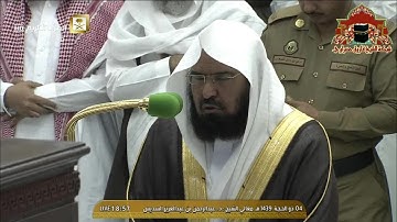 تلاوة مباركة لآيات الحج للشيخ عبدالرحمن السديس مغرب 4 ذوالحجة 1439هـ