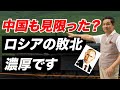 【中国も見限る】ロシアの敗北が濃厚な理由【朝香豊】