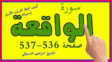 سورة الواقعة صفحة 536 537 مكررة لتسهيل الحفظ | | How to memorize the Holy Quran