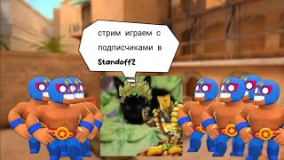 Стрим играем с подписчиками в Standoff 2