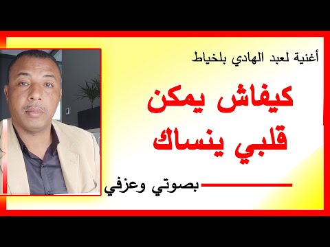 كيفاش يمكن قلبي ينساك