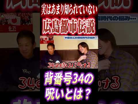 中田廉さんが入団した時に着けた背番号34にまつわる広島都市伝説 #高橋慶彦 #プロ野球 #広島東洋カープ