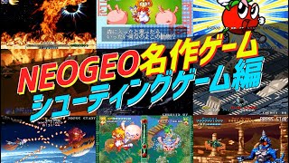 【NEOGEOのレトロゲーム】 ネオジオの名作ゲーム列伝 / 歴代最高のシューティングゲーム 【おすすめ名作ゲーム16選】 (NEOGEO Best Retro Game Part1)