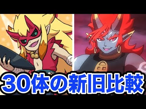妖怪３０体の新旧比較 アニメ妖怪ウォッチシャドウサイド Yo Kai Watch Youtube