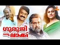 Guruji Oru Vakku | Malayalam Full Movie | Mohanlal | Madhu | Nedumudi Venu | Ratheesh | Seema