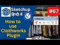 ClothWorks Plugin for SketchUp | Part 67 | How to Use ClothWorks Plugin in SketchUp Hindi