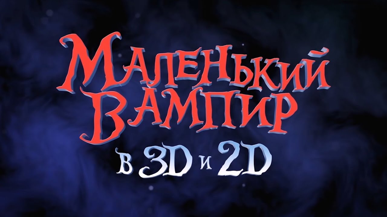 Вампир на русский лад Вампир на русский лад