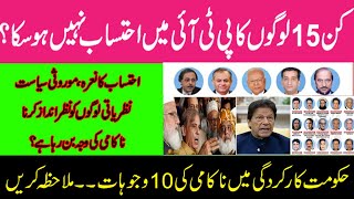 Imran khan Minus ,PTI failed in Accountability |Facts by waseem satti about Government Failure |