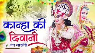 Download Lagu राधा कृष्ण जन्माष्टमी झांकी डांस 2025 Kanha Ki Deewani Ban Jaungi - Janmashtami New Song 2025 MP3 Download Lagu राधा कृष्ण जन्माष्टमी झांकी डांस 2025 Kanha Ki Deewani Ban Jaungi - Janmashtami New Song 2025 MP3