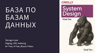 База по Базам Данных - Storage (Индексы, Paging, LSM, B+-Tree, R-Tree) | Влад Тен Систем Дизайн