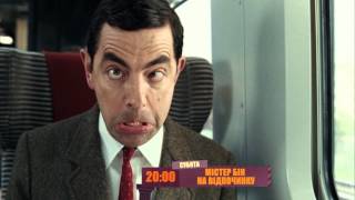 Комедия Мистер Бин на отдыхе | НЛО TV Комедия Мистер Бин на отдыхе | НЛО TV