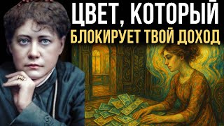 Цвет, который ПРИТЯГИВАЕТ ДЕНЬГИ в твой дом - Елена Блаватская