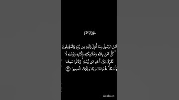 تلاوة الأية  285 و286من سورة البقرة بصوت جميل جدا #القرآن_الكريم #المصحف #الراحة #النفسية