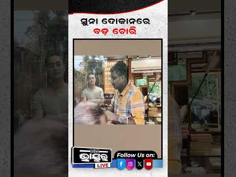 ସୁନା ଦୋକାନରେ ବଡ ଚୋରୀ...ଲୁଟିନେଲେ ୧ କୋଟି ସୁନା...#Jharsuguda #GoldShopRobbery #Shorts #Odishabhaskar