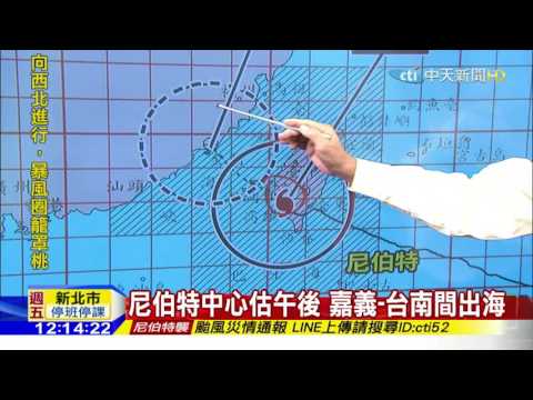 20160708中天新聞　【氣象】05:50尼伯特太麻里登陸　中心估午後出海