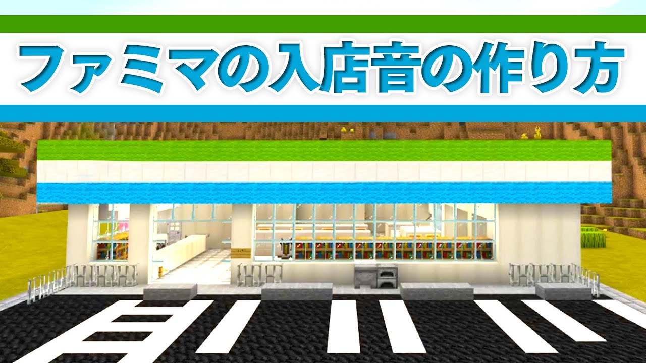 ファミマ 音階 マイクラでファミマを建築 入店音の音ブロック配置図 手書き付き