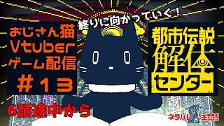 ＃ 13最終回 都市伝説解体センター・６話途中　広島弁おじさん猫が都市伝説解体すんぞ【ゲーム配信】※ネタバレ注意
