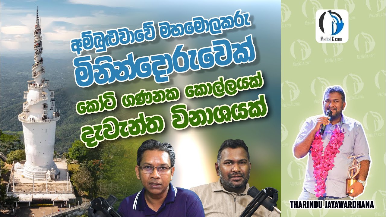 අම්බුළුවාවේ මහමොළකරු මිනින්දෝරුවෙක්? | කෝටි ගණනක කොල්ලයක් ! | දැවැන්ත විනාශයක්! | THARINDU