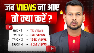 🤫एक बार ये Try करो | video viral kaise kare | views kaise badhaye | youtube video boost kaise kare