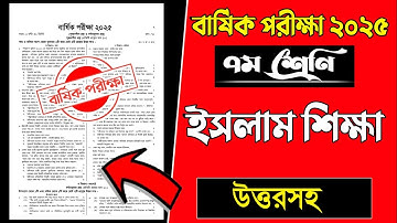 ৭ম শ্রেণির বার্ষিক পরীক্ষা ২০২৫ ইসলাম শিক্ষা প্রশ্ন |বার্ষিক পরীক্ষার আসল প্রশ্ন 