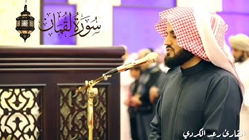 "يا بُنيّ أقِم الصلاة وأمُر بالمعروف وانهَ عن المنكر" ترتيل عذب آسر من سورة لقمان - الشيخ رعد الكردي