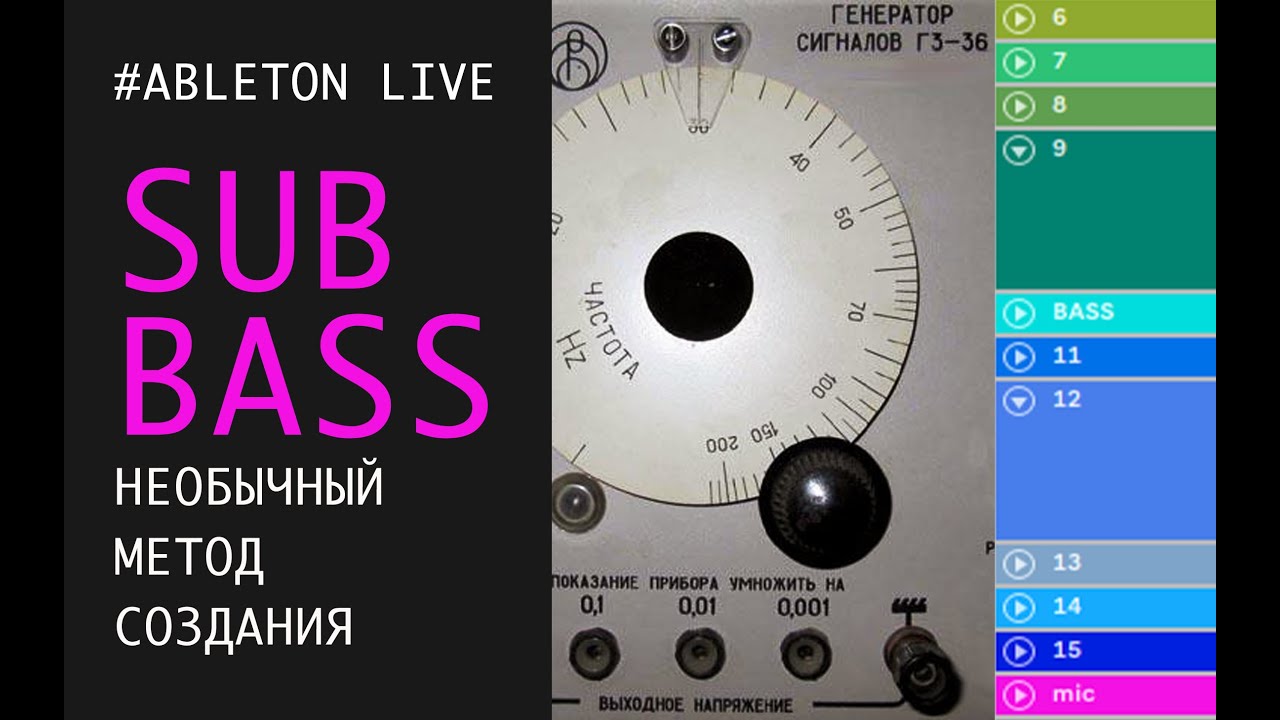 НЕОБЫЧНЫЙ МЕТОД СОЗДАНИЯ SUB BASS в ABLETON LIVE - YouTube