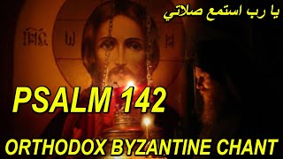 يا رب استمع صلاتي - تراتيل مسيحية - بيزنطية - psalm 142 - orthodox christian byzantine chant