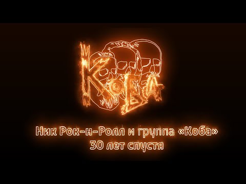 Ник Рок-н-Ролл & «КОБА» | Владивосток | клуб «Водолей» | XXX лет альбому «Покойный Мень»