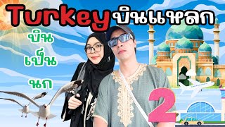 ทริปป่วนตุรกีบินแหลก ไม่ได้นอนหลายคืน เป็นยังไงมาดูกัน Freevlog Turkey EP.2