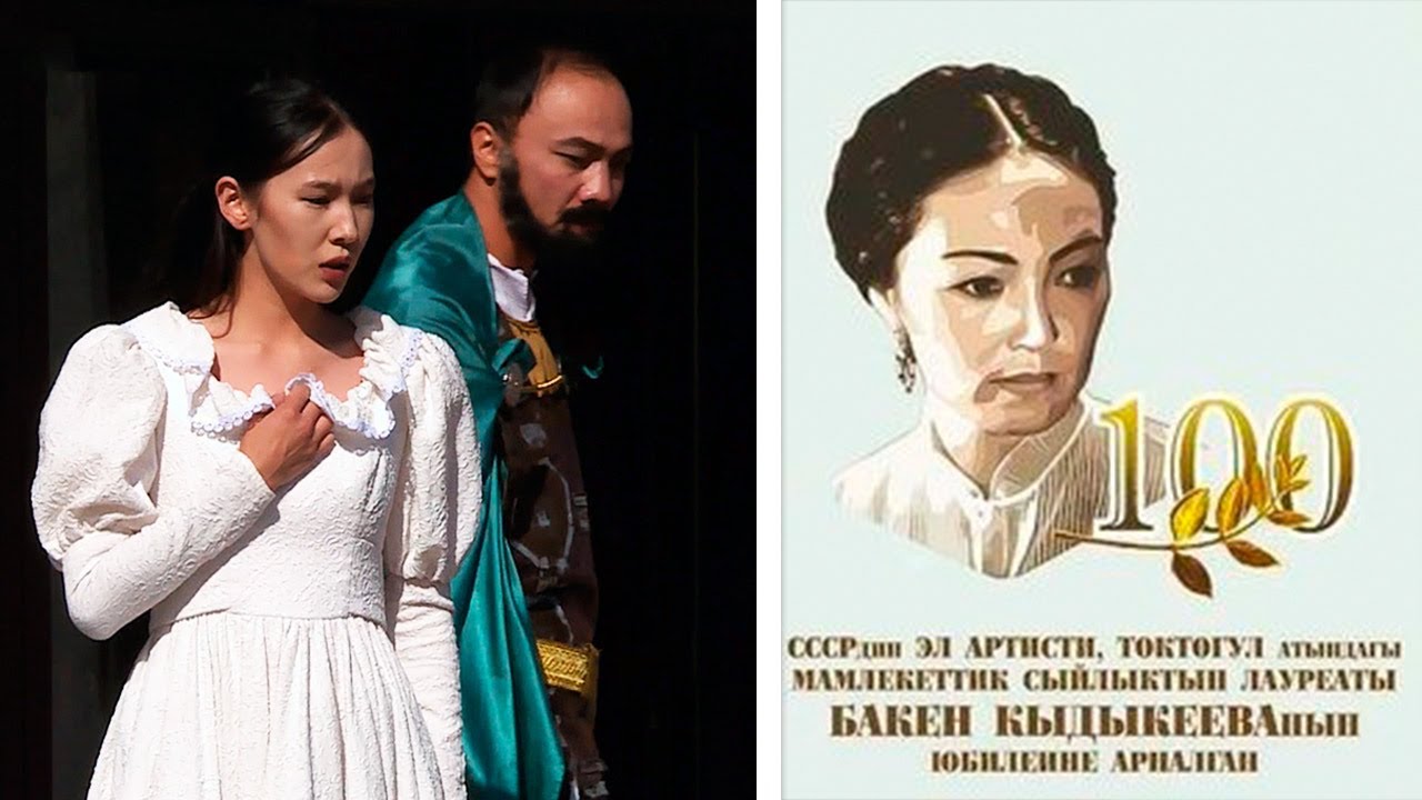 100-летие Бакен Кыдыкеевой. В Бишкеке проходит международный театральный фестиваль Art-Ordo-2023