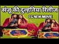 Sanju ki dulhaniya  cg new film sanju ki dulhaniya   chhattisgarhi movie  cgfilmistan