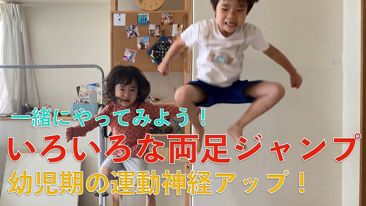 小さいお子様にさせたい!】両足ジャンプの練習、いろいろな両足 小さいお子様にさせたい!】両足ジャンプの練習、いろいろな両足
