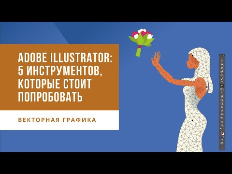 Adobe Illustrator: 5 инструментов, которые стоит попробовать