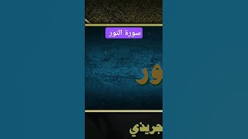 💚سورة النور 💙اجمل تلاوة مرتلة للشيخ عبد الرحمن الجريذي 👍💥🎙