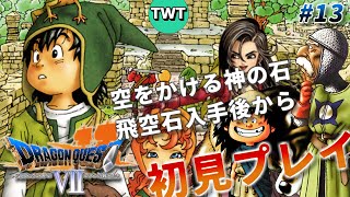 【ドラクエ7 初プレイ#13】ドラゴンクエストVII エデンの戦士たち を実況プレイ【飛空石入手後から / 初代PS版】