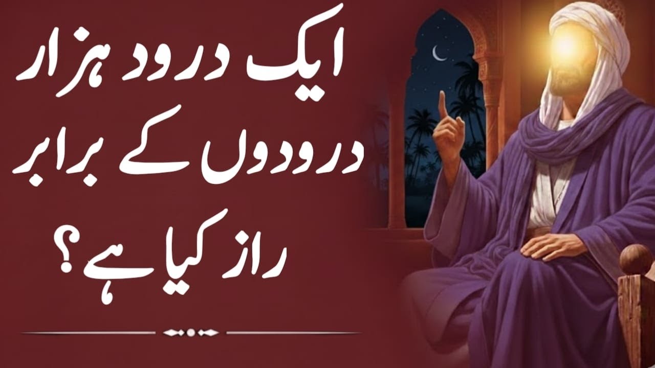 How One Durood Equals Thousands – The Hidden Secret Explained Darood-e-Mustafa official!