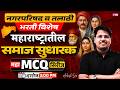 Talathi Bharti, Nagar Parishad Bharti 2026 | महाराष्ट्रातील समाज सुधारक | MCQ Series By Ankush Sir