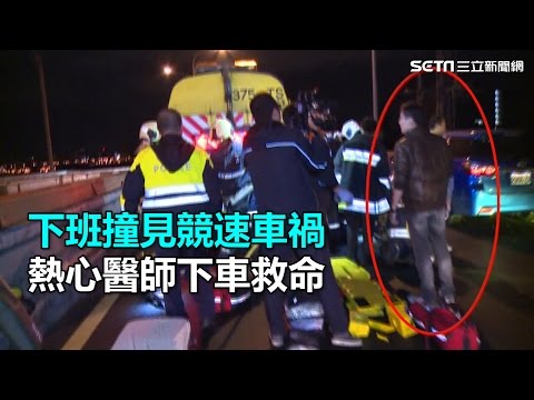 下班撞見競速車禍 熱心醫師下車救命｜三立新聞網SETN.com