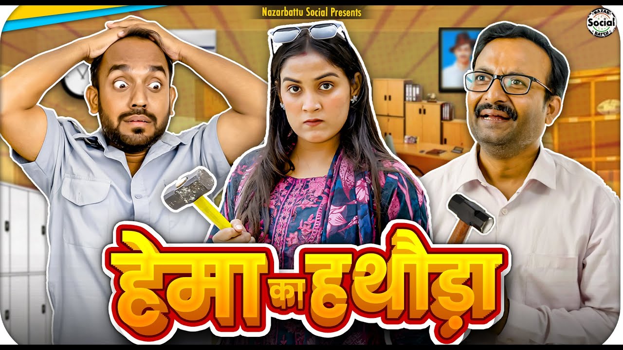 Hema Ka Hathoda || हेमा का हथौड़ा || @nazarbattusocial3220