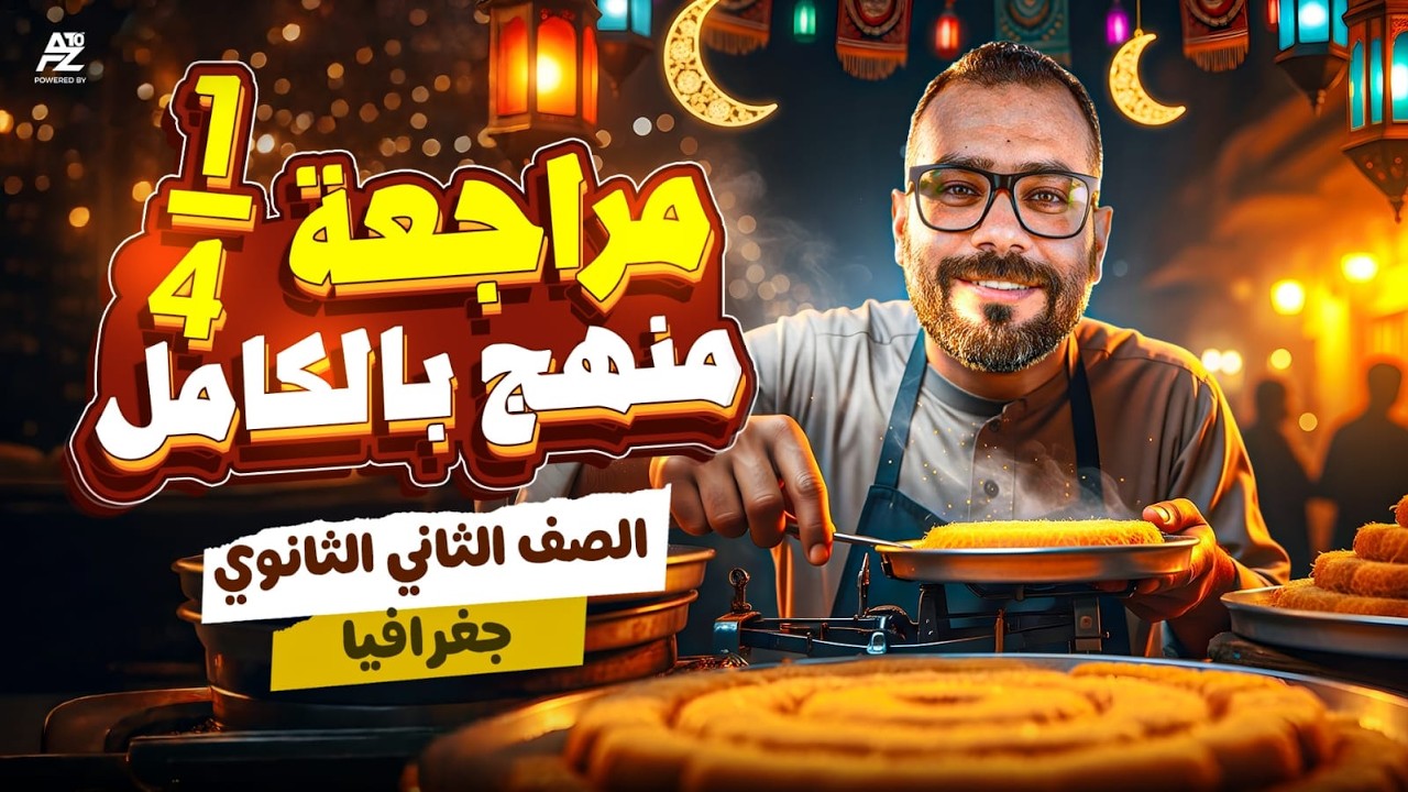 اقوى مراجعة على ربع الجغرافيا تانية ثانوي ترم تاني 2026 | ربع المنهج في فيديو واحد | مستر محمد سلام