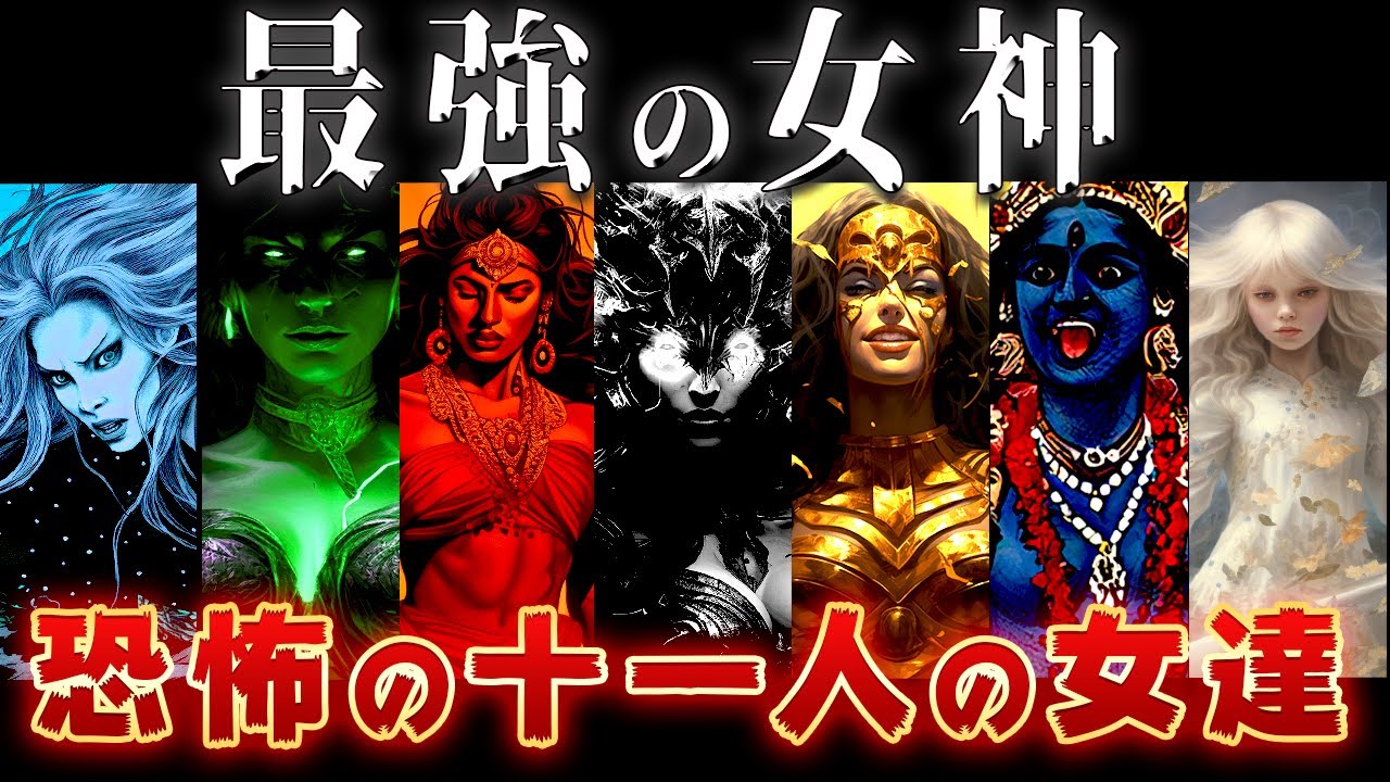 【ゆっくり解説】全男神が恐怖する!神話最強の女神11柱 YouTube