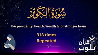 Surah Kausar - Quran Chapter 108 - Surah Kauthar 313 times repeated for prosperity - As sudais