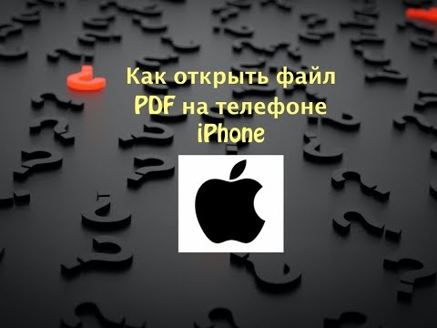 Как открыть файл PDF на телефоне iPhone