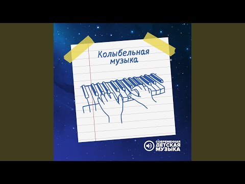 Колыбельная на ночь