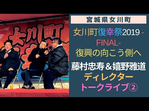 藤村・嬉野ディレクタートークライブ 第二夜 女川町復幸祭2019FINAL No.3 2019/3/24