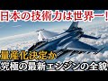 IHI社XF9悪魔的性能か！ロールスロイス社EJ2000お手上げ日本ヤバイ